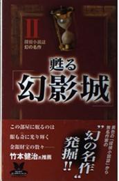 甦る「幻影城」2　幻の名作 : 探偵小説誌