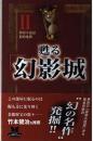 甦る「幻影城」2　幻の名作 : 探偵小説誌