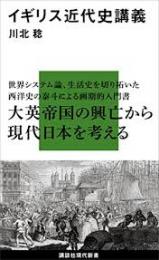 イギリス近代史講義