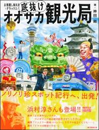 底抜けオオサカ観光局 : お邪魔しMAXデラックス