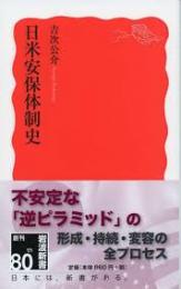 日米安保体制史