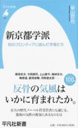 新京都学派 : 知のフロンティアに挑んだ学者たち