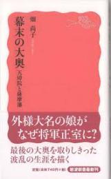 幕末の大奥 : 天璋院と薩摩藩