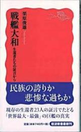 戦艦大和 : 生還者たちの証言から