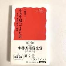 生きて帰ってきた男