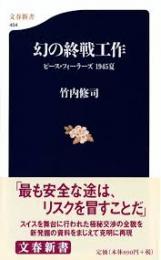 幻の終戦工作 : ピース・フィーラーズ1945夏