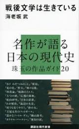 戦後文学は生きている