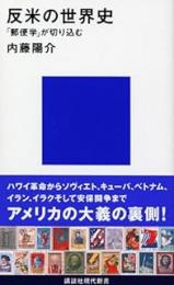 反米の世界史 : 「郵便学」が切り込む