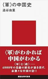 〈軍〉の中国史
