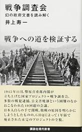 戦争調査会　幻の政府文書を読み解く