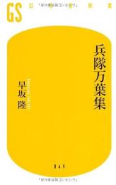 兵隊万葉集
