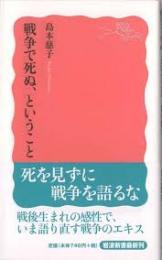 戦争で死ぬ、ということ　著者署名入り