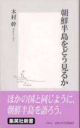 朝鮮半島をどう見るか