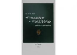 ザリガニはなぜハサミをふるうのか : 生きものの共通原理を探る