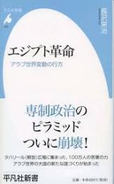 エジプト革命 : アラブ世界変動の行方