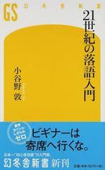 21世紀の落語入門