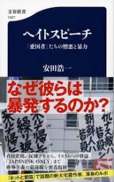 ヘイトスピーチ　「愛国者」たちの憎悪と暴力