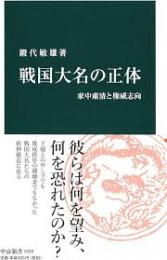 戦国大名の正体　家中粛清と権威志向
