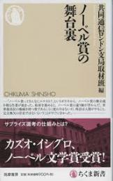 ノーベル賞の舞台裏