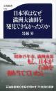 日本軍はなぜ満洲大油田を発見できなかったのか ＜文春新書＞