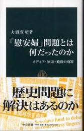 「慰安婦」問題とは何だったのか : メディア・NGO・政府の功罪