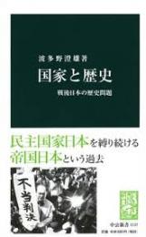 国家と歴史 : 戦後日本の歴史問題