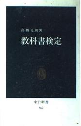 教科書検定