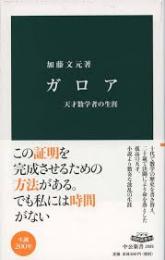 ガロア : 天才数学者の生涯