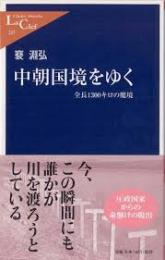 中朝国境をゆく : 全長1300キロの魔境