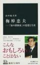 梅棹忠夫 : 「知の探検家」の思想と生涯 ＜中公新書＞