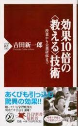 効果10倍の<教える>技術 : 授業から企業研修まで