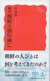 物語朝鮮王朝の滅亡