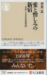 愛と憎しみの新宿 : 半径一キロの日本近代史