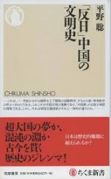 「反日」中国の文明史