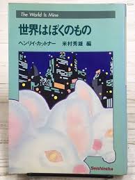 世界はぼくのもの