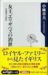女王、エリザベスの治世 : 先進国の王政記
