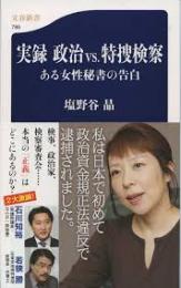実録政治vs.特捜検察 : ある女性秘書の告白