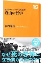登山の哲学 : 標高8000メートルを生き抜く