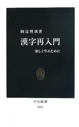 漢字再入門 : 楽しく学ぶために