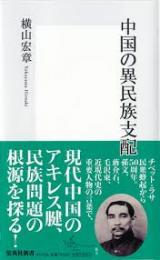 中国の異民族支配