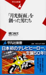 「月光仮面」を創った男たち