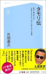 タモリ伝　森田一義も知らない「何者にもなりたくなかった男」タモリの実像