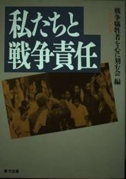 私たちと戦争責任　アジアの声