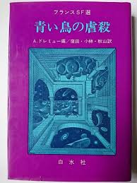 青い鳥の虐殺