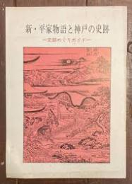 新・平家物語と神戸の史跡 : 史跡めぐりガイド
