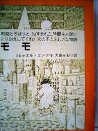 モモ : 時間どろぼうとぬすまれた時間を人間にかえしてくれた女の子のふしぎな物語