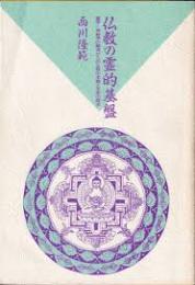 仏教の霊的基盤 : 霊学=神秘学の観点からの仏教の本質と未来の探求
