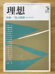 理想　特集/空の思想　1984年5月