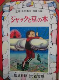 ジャックと豆の木