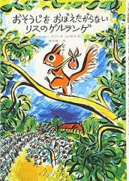 おそうじをおぼえたがらないりすのゲルランゲ